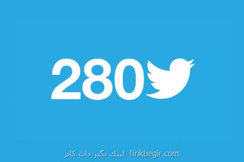 اجرای همگانی توییت ۲۸۰ كاراكتری در توییتر