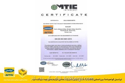 ایرانسل گواهینامه ی بین المللی ISO 9001: 2015 دریافت كرد