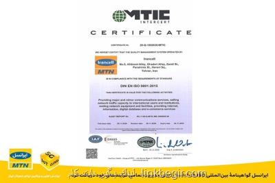 ایرانسل گواهینامه ی بین المللی ISO 9001: 2015 دریافت كرد ایرانسل گواهینامه ی بین المللی ISO 9001: 2015 دریافت كرد
