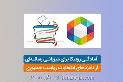 آمادگی روبیكا در میزبانی رسانه ای از نامزدهای انتخابات آمادگی روبیكا در میزبانی رسانه ای از نامزدهای انتخابات