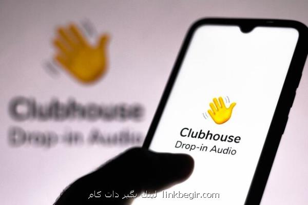 میلیونها نفر در انتظار برای ورود به كلاب هاوس میلیونها نفر در انتظار برای ورود به كلاب هاوس
