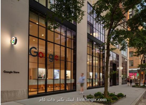 افتتاح اولین فروشگاه گوگل با امكانات جذاب افتتاح اولین فروشگاه گوگل با امكانات جذاب