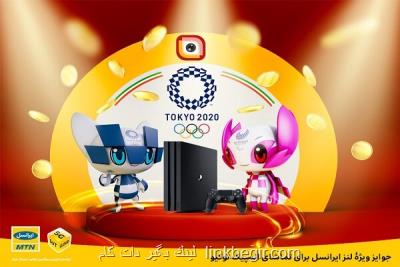 جوایز ویژه ی لنز ایرانسل برای تماشای المپیك توكیو جوایز ویژه ی لنز ایرانسل برای تماشای المپیك توكیو