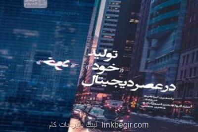 کتاب تولید خود در عصر دیجیتال منتشر گردید کتاب تولید خود در عصر دیجیتال منتشر گردید