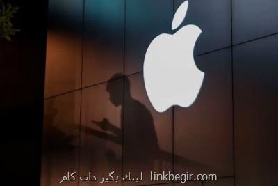 مشکلات اپل انتها ندارد مشکلات اپل انتها ندارد