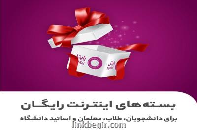 شروع سال تحصیلی جدید با اینترنت رایگان رایتل