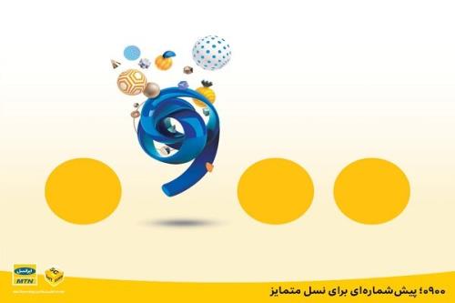 0900 پیش شماره ای برای نسل متمایز