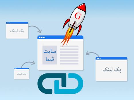 خرید بک لینک قوی و موثر