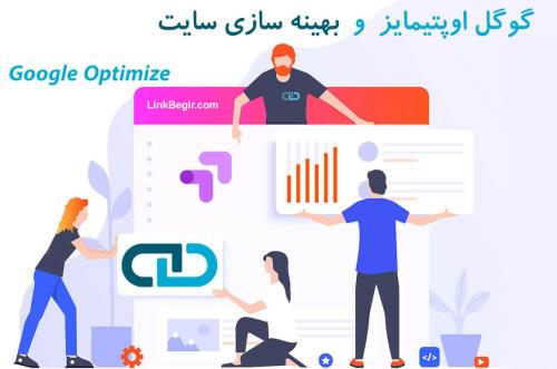 گوگل اوپتیمایز و بهینه سازی سایت برای گوگل