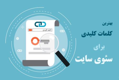 بهترین کلمات کلیدی برای سئوی سایت