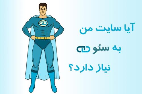 آیا سایت من به سئو نیاز دارد؟