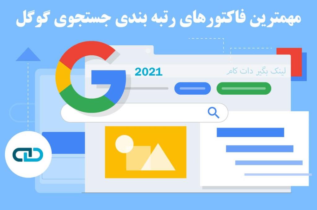 مهمترین فاکتورهای رتبه بندی جستجوی گوگل