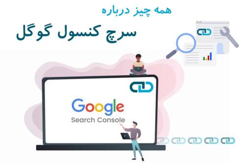 همه چیز درباره سرچ کنسول گوگل