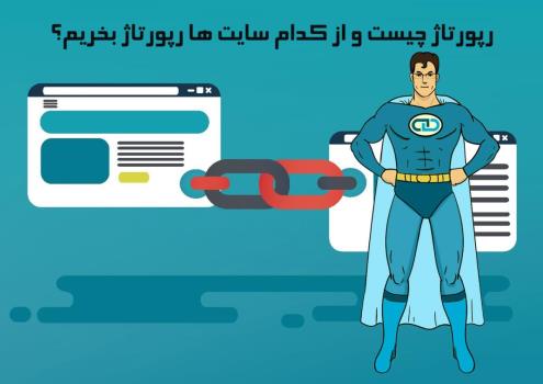 رپورتاژ چیست و از کدام سایت ها رپورتاژ بخریم؟