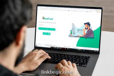موفقیت نخبگان ایرانی در طراحی سامانه هوشمند امن آزمون موفقیت نخبگان ایرانی در طراحی سامانه هوشمند امن آزمون