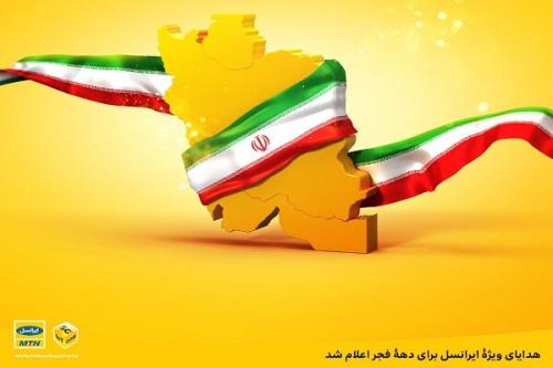 اعلام هدایای ویژه ایرانسل برای دهه فجر