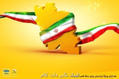 اعلام هدایای ویژه ایرانسل برای دهه فجر اعلام هدایای ویژه ایرانسل برای دهه فجر