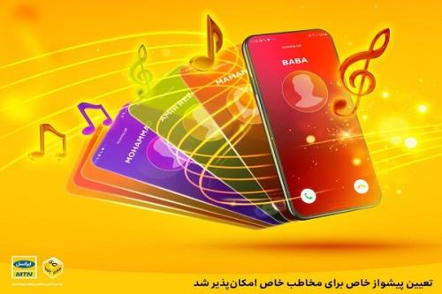 تعیین پیشواز خاص برای مخاطب خاص امکان پذیر شد