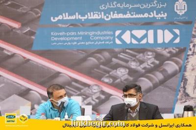 همکاری ایرانسل و شرکت فولاد کاوه در اجرای پروژه تحول دیجیتال همکاری ایرانسل و شرکت فولاد کاوه در اجرای پروژه تحول دیجیتال