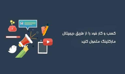 نقش دیجیتال مارکتینگ در توسعه کسب و کار