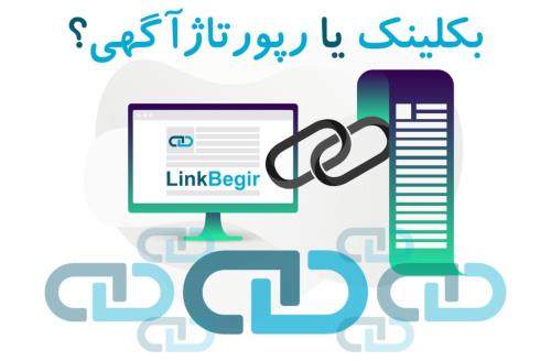 بکلینک مناسبتر است یا رپورتاژآگهی