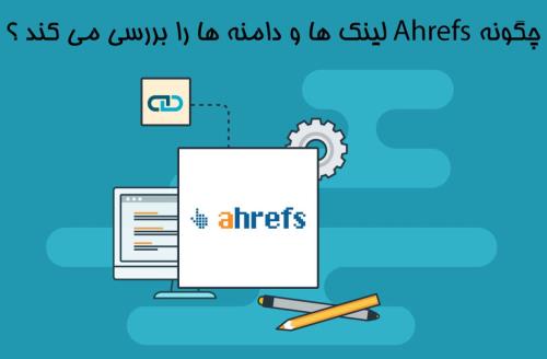 چگونه Ahrefs لینک ها و دامنه ها را شمارش می کند