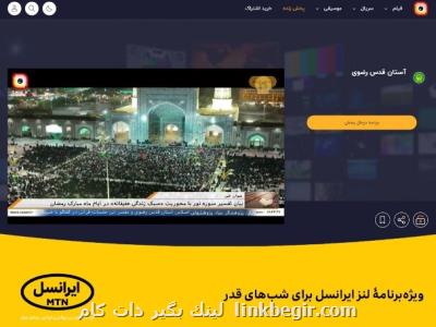 ویژه برنامه لنز ایرانسل برای شبهای قدر ویژه برنامه لنز ایرانسل برای شبهای قدر