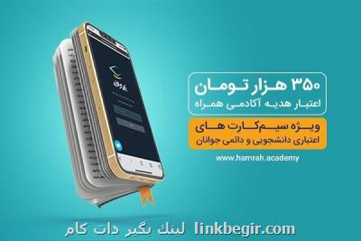 نحوه استفاده از هدیه همراه اول برای دانشجویان و جوانان نحوه استفاده از هدیه همراه اول برای دانشجویان و جوانان