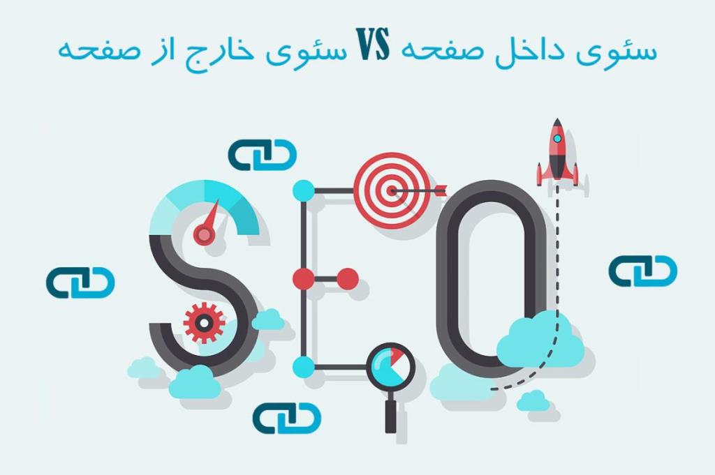 مزایای سئو خارج از صفحه برای سایت