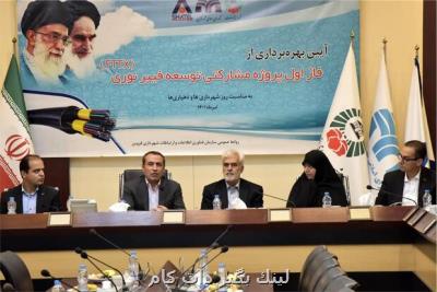 توسعه فیبرنوری گام اول اجرای پروژه شبکه ملی اطلاعات در کشور است توسعه فیبرنوری گام اول اجرای پروژه شبکه ملی اطلاعات در کشور است