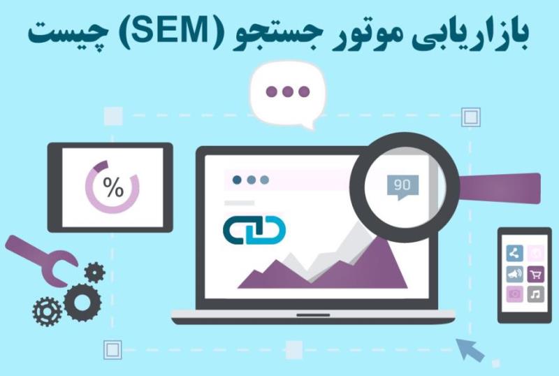 بازاریابی موتور جستجو چیست