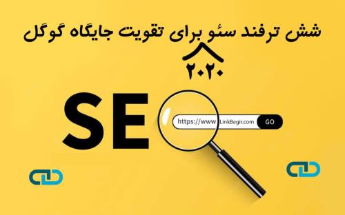 شش ترفند سئو برای تقویت جایگاه گوگل