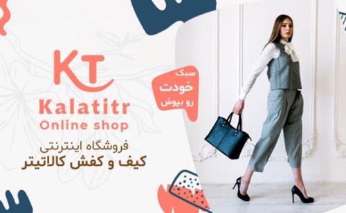 بهترین فروشگاه کیف و کفش زنانه