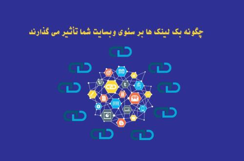 چگونه بک لینک ها بر سئوی وبسایت شما تأثیر می گذارند