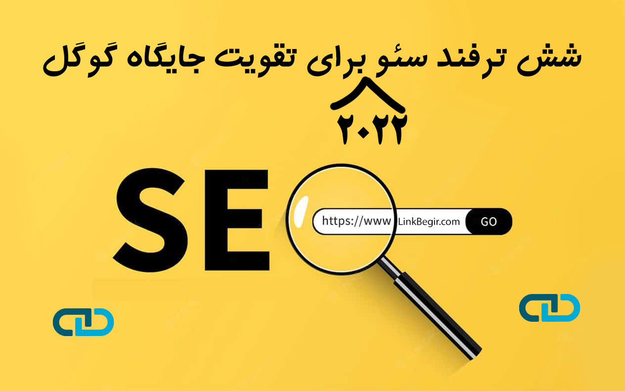 شش ترفند سئو برای تقویت جایگاه گوگل