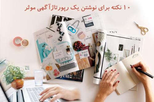 10 نکته برای نوشتن یک رپورتاژآگهی موثر