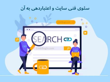 سئوی فنی سایت و اعتباردهی به آن