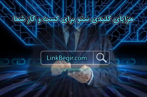 مزایای کلیدی سئو برای کسب و کار شما