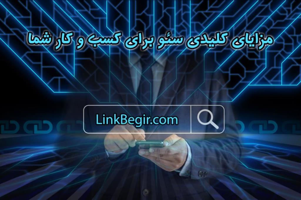 مزایای کلیدی سئو برای کسب و کار شما