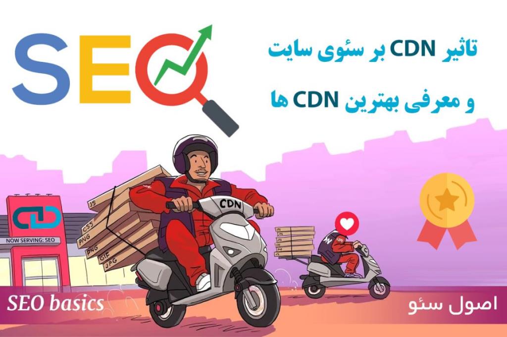 تاثیر CDN بر سئوی سایت و معرفی بهترین CDN ها