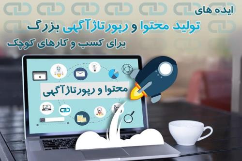 ایده های تولید محتوا و رپورتاژآگهی بزرگ برای کسب و کار کوچک