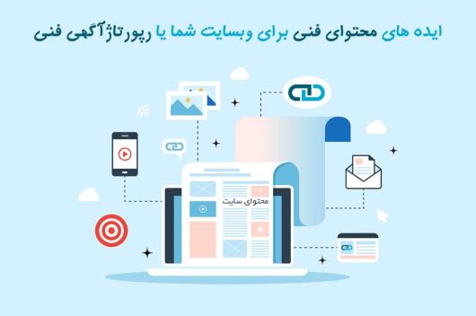 ایده های محتوای فنی برای وبسایت شما یا رپورتاژآگهی فنی