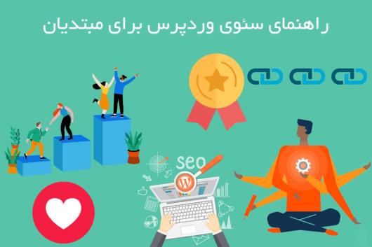 راهنمای سئوی وردپرس برای مبتدیان