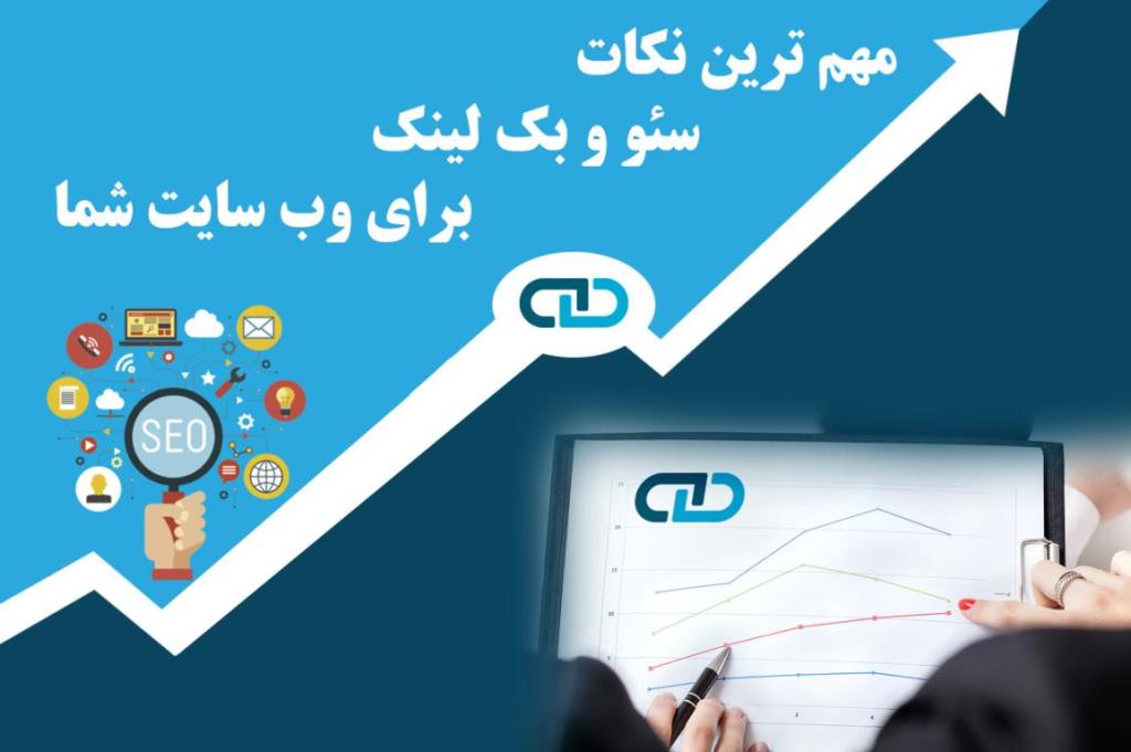 مهم ترین نکات سئو و بک لینک برای وب سایت شما