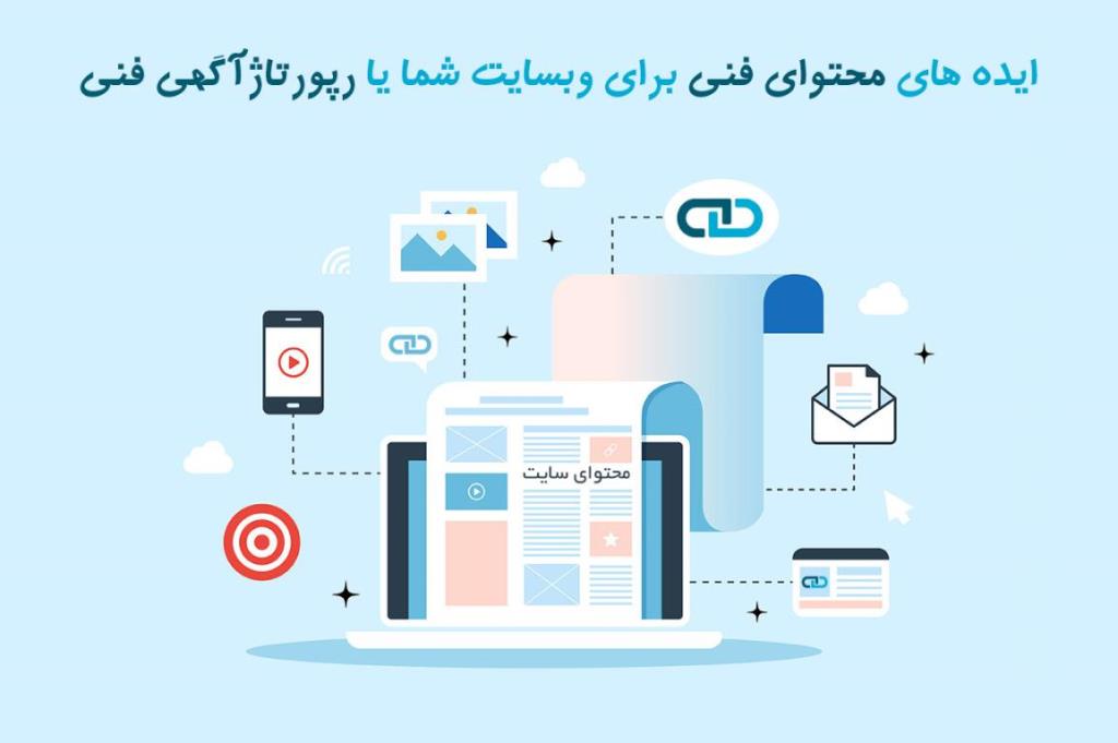 ایده های محتوای فنی برای وبسایت شما یا رپورتاژآگهی فنی