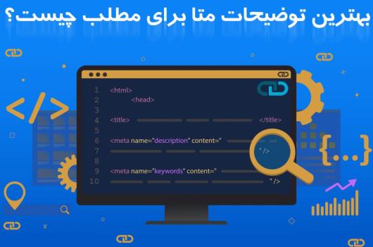 بهترین توضیحات متا برای مطلب