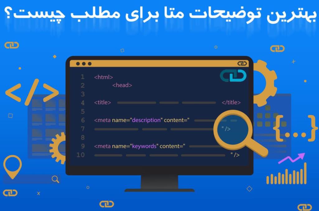 بهترین توضیحات متا برای مطلب