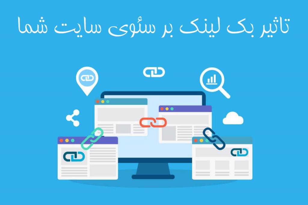 تاثیر بک لینک بر سئوی سایت شما