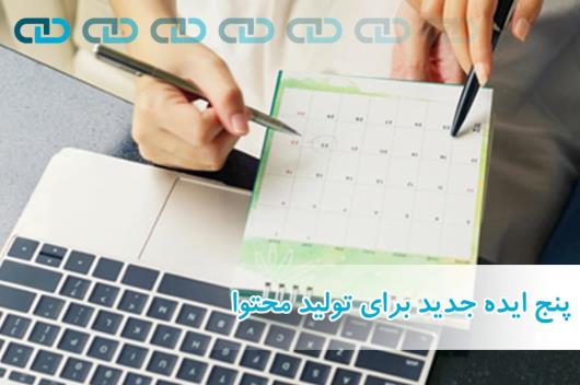 پنج ایده جدید برای تولید محتوا