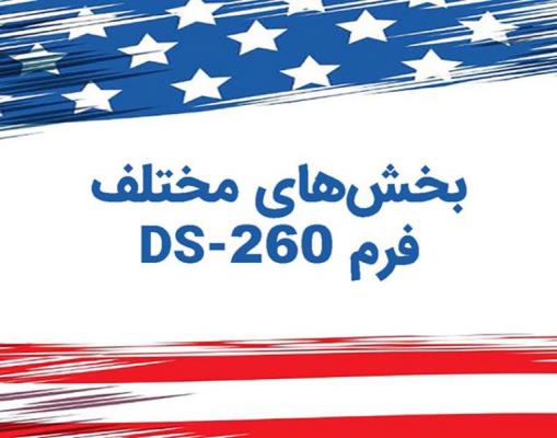 اقدامات مهم قبل از تکمیل فرم DS 260